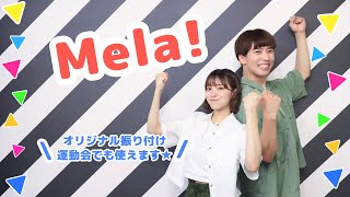 Mela🎧🔥【オリジナル振り付け】運動会でも使えます キッズ向けダンス [upl. by Ecart]