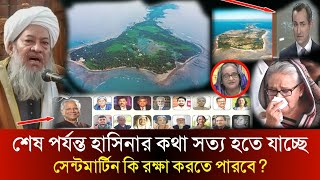 সেন্টমার্টিনের ভবিষ্যৎ নিয়ে মুখ খুললেন ১৪দেশ ভ্রমণকারী বক্তামাওলানা আব্দুর রাজ্জাক  Banani Tv [upl. by Eralcyram]