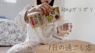 【36kgガリガリ】1日の食事内容と過ごし方 [upl. by Roch]