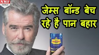 James bond का Role निभाने वाले Pierce Brosnan बेच रहे हैं PAN BAHAR [upl. by Allissa]