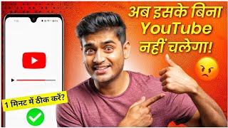 YouTube Nahi Chal Raha Hai  1 मिनट में ठीक करें ✅  YouTube Not Working  Youtube Not Open Problem [upl. by Nnahgaem]