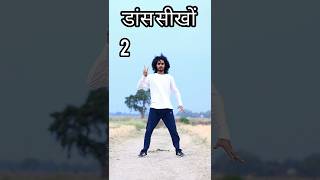 नून रोटी खा‌ईम हम बाहारवा ना जाए देम पर डांस सीखो  Dance Tutorial  Bhojpuri Dance Step manidancer [upl. by Jerald438]