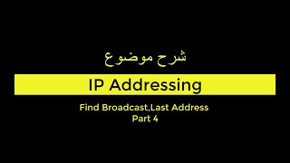 شرح IP Addressing Part 4 موضوع Find BroadcastLast Address بالتفصيل [upl. by Nel]