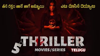 Thriller Movies in telugu  తన రక్తం తానే తాగే అమ్మాయి [upl. by Justen761]