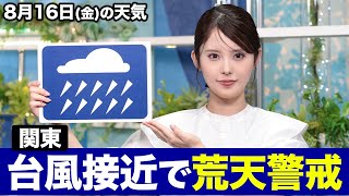 お天気キャスター解説 あす 8月16日金の天気 [upl. by Inavihs]