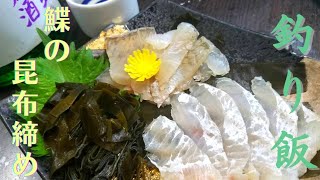 【釣り飯】石巻で釣ってきたカレイ！昆布締めにしてつまむ！ポイントは塩！ [upl. by Aldon]