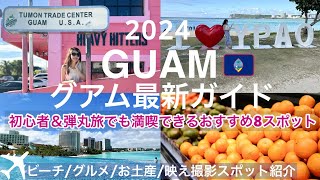 【グアム旅行2024】初心者でも満喫できるグアム基本情報🇺🇸🇬🇺おすすめスポット大公開！グルメ｜お土産｜交通情報｜SIMカード｜物価など [upl. by Saimon568]