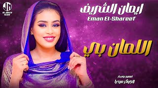 ايمان الشريف  اللمان بي  New 2024  جديد الأغاني السودانية Sudanese Song [upl. by Ifar]