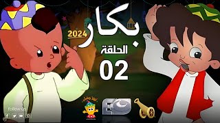 بكار  رمضان 2024  الحلقة الثانية [upl. by Kristofer509]