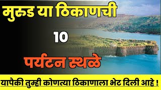 मुरुड या ठिकाणची 10 पर्यटन स्थळेTop 10 Tourist Places in MurudMurud Tourist Places [upl. by Kirsteni]