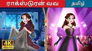 ராக்ஸ் டு ரன் வவ  Rags to Runway in Tamil  TamilFairyTales [upl. by Schecter]