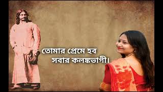 Ami tomar Preme hobo sobar kolonkobhagi  Rabindra Sangeet  Priti Ghosh [upl. by Okiruy]