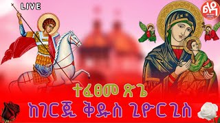 🛑 ቀጥታ Live 🛑 ተፈጸመማኅሌተጽጌ ጥቅምት 302017 ከገርጂ ቅዱስ ጊዮርጊስ ቤተክርስቲያንLedamedia [upl. by Sells]