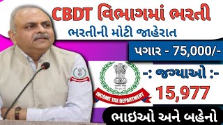 CBDT ઈન્કમટેક્સ ભરતી  CBDT Office Superintendent Recruitment 2024  Job Vacancy 2024  Job Sarita [upl. by Syah480]