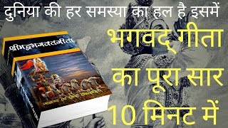 Bhagwat Geeta Saar  भगवद् गीता का पूरा सार 10 मिनट में  How to reach God [upl. by Hewart]