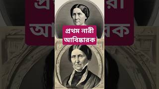 প্রথম নারী আবিষ্কারক  First Female Inventor firstfemaleinventor shorts bangla [upl. by Nahtanaoj]