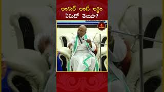 అంకుల్ అంటే అర్థం ఏమిటో తెలుసాGarikapati garikapatishorts wealth [upl. by Ytinav291]