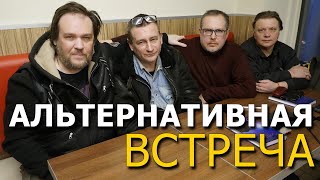 Встреча Антон Анфалов Игорь Соколов Вячеслав Климов Николай Субботин [upl. by Brathwaite]