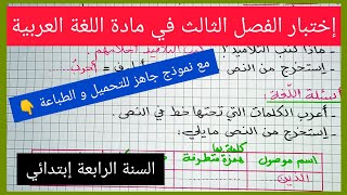 تقويم تشخيصي للفصل الثالث في مادة اللغة العربية للسنة الرابعة إبتدائي [upl. by Fabria]