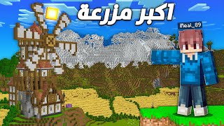 اقوى بداية في ماين كرافت 🔥💥 بنيت اضخم منطقة زراعية 👨‍🌾 في ماين كرافت [upl. by Enovahs]