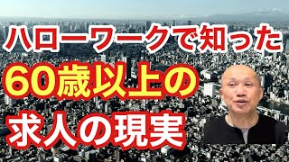 【10分で解説】ハローワークで知った60歳以上の求人の現実〜定年前に準備しておくこと〜 [upl. by Fergus]