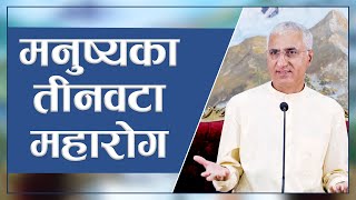 मनुष्यका तीनवटा महारोग  The Great Diseases Of Human Beings Episode 2773 [upl. by Ernald]