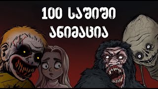 100 საშიში ანიმაცია  Georgian Horror [upl. by Lyontine935]