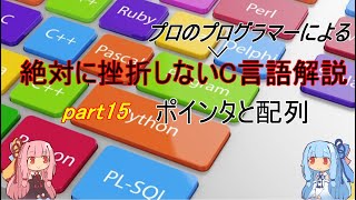 【C言語入門】絶対に挫折しないC言語解説part16 ポインタと配列について 【Voiceroid】【プログラミング】 [upl. by Andros]