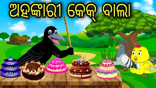 Ahankari Cake Bala  Odia Cartoon Odia Bird Stories Odia Chadhei Gapa Odia Moral Story Odia Gapa [upl. by Reniti]