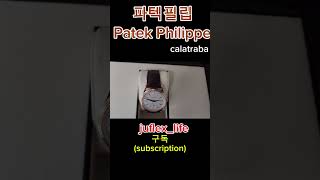 파텍필립 풀구성샷파텍필립patekphilippe 롤렉스rolexdatejustsubmariner데이져스트서브마리너daydate데이데이트 [upl. by Yllib]