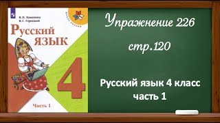 Упражнение 226 стр 120 Русский язык 4 класс часть 1 [upl. by Erdnassak]