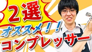 【コンプレッサー】地球堂店長がお勧めするコンプレッサー２選！！【模型】 [upl. by Mehcanem]