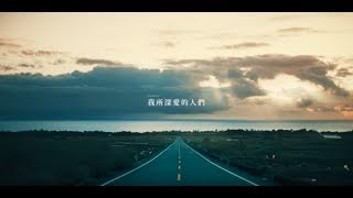 Tizzy Bac   我所深愛的人們  Official Music Video [upl. by Assilrac829]