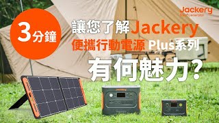 Jackery行動電源Plus系列 有何魅力？ [upl. by Lasonde742]