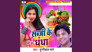 Sabji Ke Dhandha Bhojpuri [upl. by Ajoop]