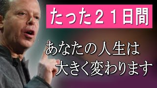 たった21日間で、あなたの人生は大きく変わり始めます。簡単な方法で望みが次々と叶うとしたら信じますか？ [upl. by Nolyd]