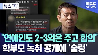 뉴스 꾹 quot연예인도 23억은 주고 합의quot 학부모 녹취 공개에 술렁 20240628MBC뉴스 [upl. by Hoy268]