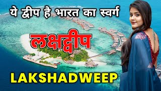 लक्षद्वीप  ये द्वीप है भारत का स्वर्ग  Amazing Facts About Lakshadweep Island 🌴 [upl. by Ailatan]