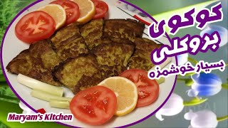 Leckeres Essen mit Brokkoli und Eierكوكوى بسيار خوشمزه و لذيذ با كلم بروكلى [upl. by Primrosa381]