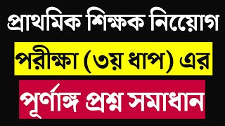 Primary Teacher 3rd Step Exam Question Solve 2024।। Primary Teacher Exam Full Question Solution 2024 [upl. by Trakas]