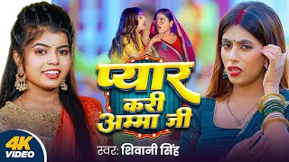 Video  प्यार करी अम्मा जी  Shivani Singh  Pyar Kari Amma Ji  FtParul Yadav  Bhojpuri New Song [upl. by Good]