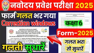 🔴सुधार लो Navodaya form correction windows 2025 jnv class 6 from correction date jnv form last date [upl. by Sontich519]