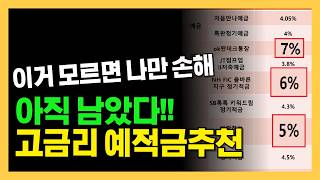 2024년 예금 적금 파킹통장 고금리 추천  금리 막차타러 [upl. by Dolora]