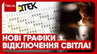 ТЕРМІНОВО Графіки відключення світла ЗМІНИЛИСЯ Кого стосується нововведення [upl. by Doscher]