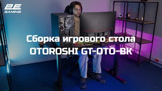 Сборка игрового стола 2E Gaming OTOROSHI 2EGTOTOBK [upl. by Ocnarf598]