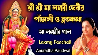 শ্রী শ্রী লক্ষ্মীদেবীর পাঁচালী ও ব্রতকথা  Laxmy Panchali  Maa Laxmy Song  Anuradha Paudwal [upl. by Goodkin]