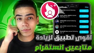 أقوى برنامج زيادة متابعين انستقرام حقيقيين 10k 🔥 تطبيق جديد لا يفوتك 2023 [upl. by Aihsila]