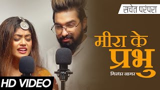 मीरा के प्रभु गिरधर नागर  सचेत परंपरा फुल सॉन्ग  तेरे जेया होर दिस्दा  Tune Lyrico हिन्दी [upl. by Eemiaj883]