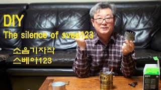 캠핑가솔린 스토브I 스베아123 DIY The silence of svea123  Quiet Cap For The SVEA [upl. by Watkins]