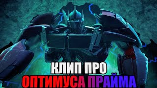 Клип про Оптимуса прайма  Трансформеры прайм  PanHeads Band  Awake And Alive  AMV [upl. by Welford]